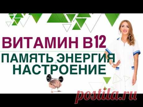 💊КАК УЛУЧШИТЬ ПАМЯТЬ? ГЛАВНЫЙ ВИТАМИН ДЛЯ МОЗГА - В 12. Врач эндокринолог, диетолог Ольга Павлова.