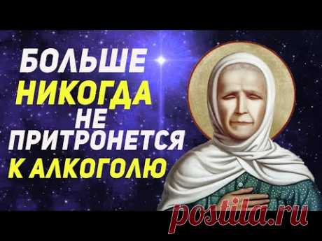 МОЛИТВА ОТ ТЯГИ К АЛКОГОЛЮ. Сын или муж больше никогда не притронутся к выпивке. Проверенно тысячами