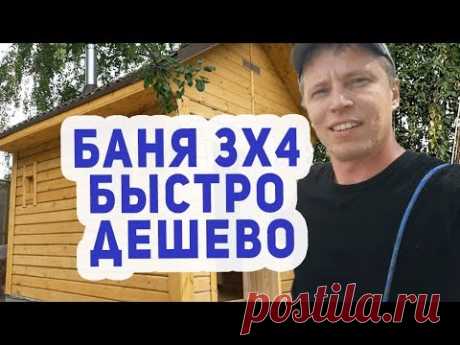 КРУТАЯ Баня 3х4 СУПЕР ДЕШЕВО, СУПЕР БЫСТРО!