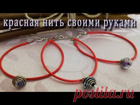 Как  сделать красную нить - YouTube