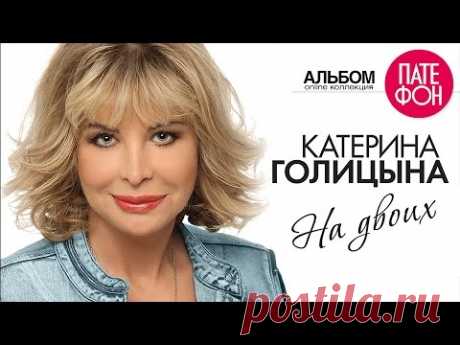 ПРЕМЬЕРА! Катерина ГОЛИЦЫНА - На двоих (Full album) 2015 - YouTube