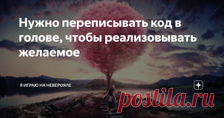 Нужно переписывать код в голове, чтобы реализовывать желаемое Не существует ответа вовне, у других людей, на вопрос "Как мне получить желанное?". Потому что ответ уже есть у тебя:
Пропиши это в твоем новом сценарии в твоем сознании и спокойно жди его воплощения. Ожидай, как будешь наблюдать воплощение этого. Ключевое - спокойно.