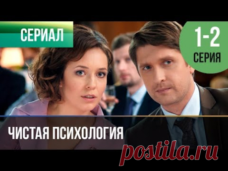 ▶️ Чистая психология 1 и 2 серия - Мелодрама | 2019 - Русские мелодрамы