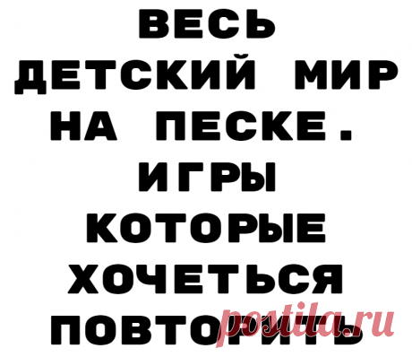 Весь детский мир на песке. Игры которые хочеться повторить
В реабилитационном центре сынок с огромным удовольствием играет в песок. Там есть целая комната для таких занятий. Как говорит наш
Читай дальше на сайте. Жми подробнее ➡