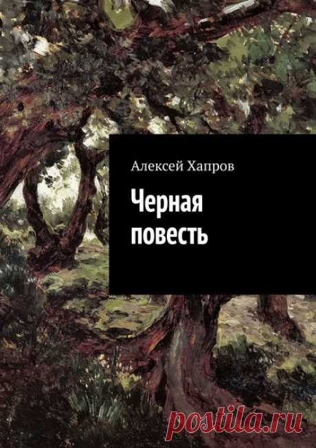 ►▒"Чёрная повесть"Алексей Хапров Юность — удивительная пора, когда не пугают проблемы и трудности. Предстоящая геологическая экспедиция казалась молодым людям забавным приключением. Никто даже подумать не мог о предстоящей трагедии — крушении вертолета. И вот, в глухой тайге студенты оказались лицом к лицу с чем-то неведомым и жутко страшным. На каждом шагу ребят подстерегают опасности.

Они стараются выжить, как могут, но увы — все усилия тщетны, таинственная сила забирае...