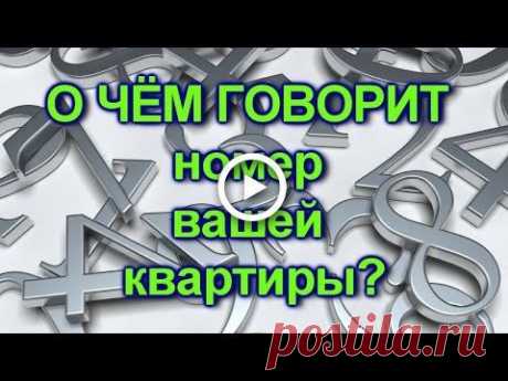 О чём говорит номер вашей квартиры.Счастливый номер. - YouTube