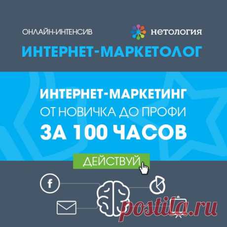 В пятницу также начнётся онлайн-интенсив &quot;Интернет-маркетолог: от новичка до профи&quot; - https://youluck.ru/marketolog 
Он продлится 2,5 месяца. Скидку на обучение вы можете получить по промокоду “p151069_irzhi”.