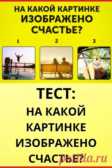 Тест: На какой картинке изображено счастье?