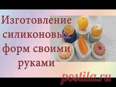 Силиконовые формы своими руками * Мыловарение*