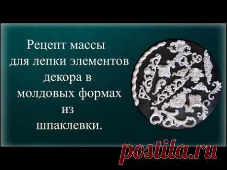 Рецепт  массы для лепки элементов декора в молдовых формах из  шпаклевки.