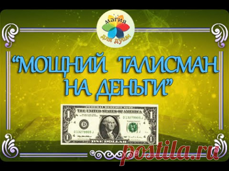 〠 Магия денег. Мощный талисман на деньги из 1 доллара〠