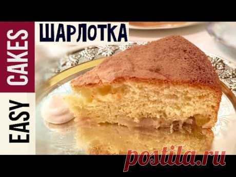 Шарлотка с яблоками / Яблочный пирог простой рецепт + ВСЕ Секреты бисквитного теста!