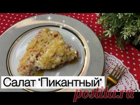 САМЫЙ ВКУСНЫЙ САЛАТ НА НОВОГОДНИЙ СТОЛ 2020🎄 • ГОСТИ БУДУТ В ВОСТОРГЕ😍 • СЛОЁНЫЙ САЛАТ С ЧИПСАМИ