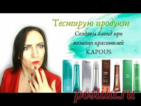 Создаём блонд. Тестируем красители Kapous.