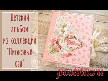 Детский альбом из коллекции "Пионовый сад" | Natalya Yenn. Baby photo album