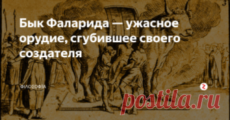 Бык Фаларида — ужасное орудие, сгубившее своего создателя  На территории современной Сицилии много веков назад было изобретено одно из ужаснейших орудий казни — бык Фаларида. В этом устройстве в страшных муках погибла не одна сотня людей. Как и для чего оно было изобретено?

