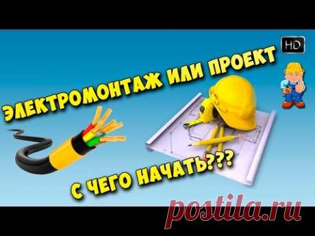 Электромонтаж или проект - с чего начать?