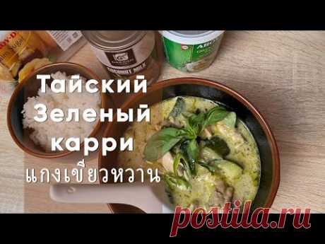 Тайский зеленый карри с курицей | Традиционный рецепт