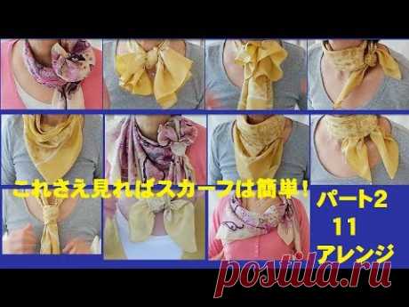 ♥これさえ見ればスカーフの巻き方は簡単！パート２アレンジ１１　how to tie a scarf another 11 arrengements