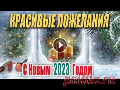 Красивые Пожелания на Новый 2023 Год! С Новым Годом! Если вам нравится то, что я делаю, то пишите комментарии и ставьте лайки! Делитесь этим видео с друзьями! Друзья, Ваше спасибо отправляйте сюда: 2202 ...