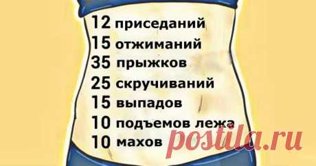 План домашних упражнений, который поможет вам сжечь жир за 10 недель без тренажеров Подтянутое и красивое тело очень повышает уверенность в себе. Но у большинства людей просто нет времени ходить в спортзал, а установка тренажеров дома часто невозможна по причине отсутствия места или средств...