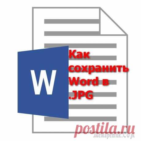 Как сохранить картинки из Word