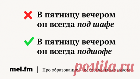 9 хитрых слов, которые пишутся совсем не так, как вы думали | Мел