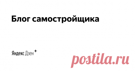 Блог самостройщика | Яндекс Дзен Меня зовут Александр. Пишу про строительство своего дома и других строений своими руками, про свой опыт использования технологии «мытый бетон». Публикую авторские обзоры о строительных материалах и технологиях, советы и самоделки для стройки и участка. E-mail: samstroy24@yandex.ru