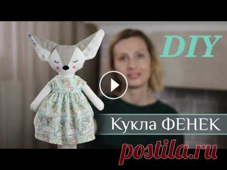 Как сшить интерьерную КУКЛУ? Шьем куклу и платье своими руками! Очень давно мечтала создать интерьерную куклу своими руками. Но я не стала брать готовую выкройку из интернета, а сделала ее сама. Познакомьтесь - это...