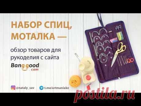 Обзор товаров для вязания с сайта BANGGOOD.COM — набор спиц, моталка для пряжи, ножницы