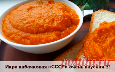 Икра кабачковая «СССР» очень вкусная !!! (без майонеза) — Чудо поваренок