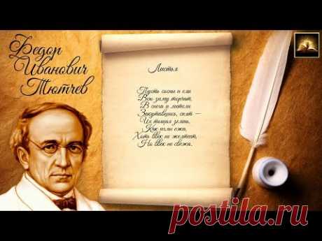 Стихотворение Ф.И. Тютчев "Листья" (Стихи Русских Поэтов) Аудио Стихи Слушать Онлайн