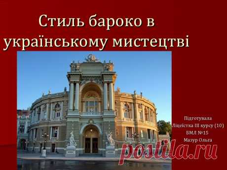 Стиль бароко в українському мистецтві - презентация онлайн