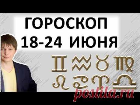 Гороскоп на неделю 18-25 июнь 2018 - ОСТРЕНЬКОЕ / Астрологический прогноз Павел Чудинов