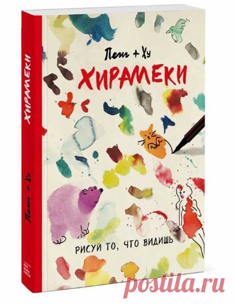 Каждая Клякса — это вдохновение. Каждая линия свободна. Откройте свое воображение! Узнайте, что такое &quot;Хирамеки&quot; — &quot;Хирамеки&quot; в переводе с японского означает &quot;своеобразный стиль&quot;, &quot;особый отпечаток&quot;, &quot;место, где встречаются каракули и воображение&quot;. Проще говоря, это искусство превращения случайной кляксы во что-то удивительное с помощью нескольких точек и линий. Хирамеки заключает в себе два основных вида мыслительного процесса: поиск смысла и…