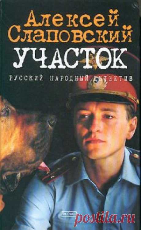 ►▒"Участок" Алексей Слаповский Милиционер Павел Кравцов — человек довольно странный. Если ему приходится на кого-то надеть наручники, он при этом извиняется и спрашивает, не жмет ли. Он честолюбив, но честен; он молод, но задумчив. С такими задатками в городской милиции карьеру не очень-то сделаешь. Вот и попадает насквозь городской человек старший лейтенант Кравцов в глухое село Анисовку обычным участковым. Что-то вроде ссылки или не очень почетной командировки. Да еще сс...