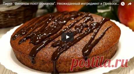 Пирог Финансы поют романсы. Неожиданный ингредиент и Превосходный вкус! рецепт с фотографиями