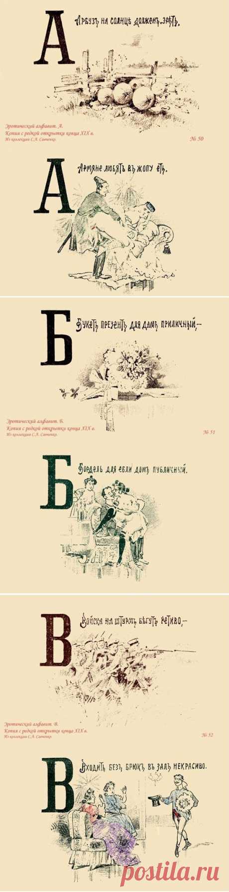 Русский дореволюционный эротический алфавит | БЕЛЫЕ СТРАНИЦЫ ИСТОРИИ