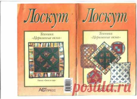 Лоскут. Техника &quot;Церковные окна&quot; / Прочие виды рукоделия / Шитье