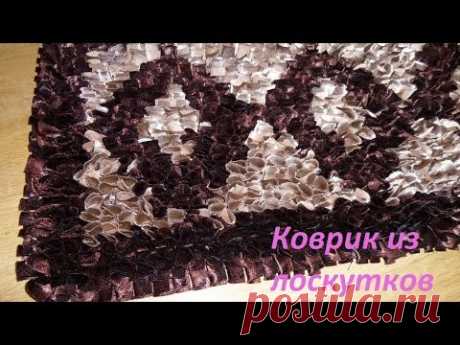 Коврик из лоскутков / Rug from pieces of cloth - YouTube