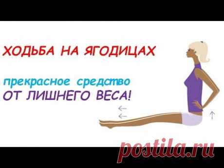 Отличное средство от лишнего веса: Ходьба на ягодицах - YouTube