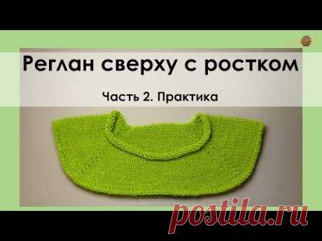 РЕГЛАН СВЕРХУ С РОСТКОМ. ЧАСТЬ 2. ПРОВЯЗЫВАЕМ ВМЕСТЕ ВСЕ РЯДЫ|| НАЧНИ ВЯЗАТЬ!