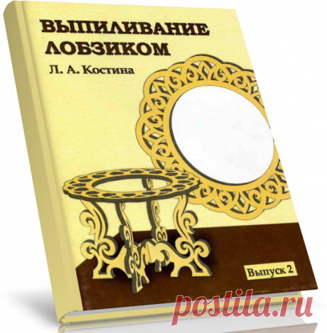 Читать онлайн / Выпиливание лобзиком. Выпуск 2.