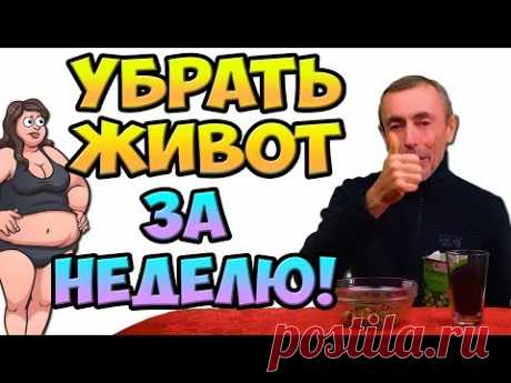 УБРАТЬ ЖИВОТ ЗА НЕДЕЛЮ! В ДОМАШНИХ УСЛОВИЯХ! Часть 1. Островский. Кишечник, большой живот, похудеть