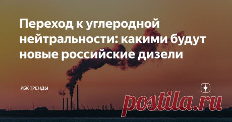 Переход к углеродной нейтральности: какими будут новые российские дизели Рассказываем, как возрождается дизелестроение в России после упадка в 90-е Что такое дизельный двигатель Дизели — это поршневые двигатели внутреннего сгорания. Здесь смесь топлива и воздуха подвергается сильному сжатию, в результате разогревается и воспламеняется. Механизм отличается от бензиновых двигателей, где сжатая смесь топлива и воздуха поджигается электрической искрой. Дизельные двигатели испо...