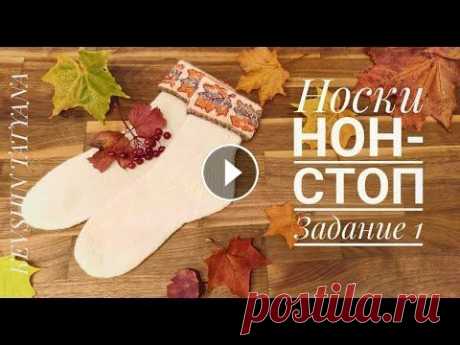 Носки нон-стоп. Задание 1 #носкинонстоп_1 #носкиспицами #носкижаккард Приглашение Лены на канале ,,Варежка"...