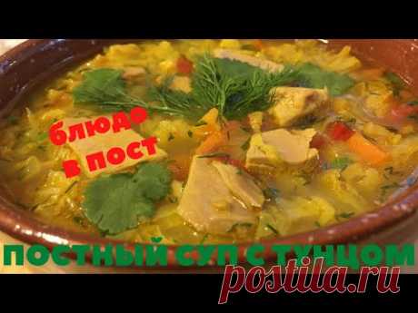 БЛЮДО В ПОСТ. ПРОСТО, ВКУСНО, ПОСТНО. СУП С ТУНЦОМ