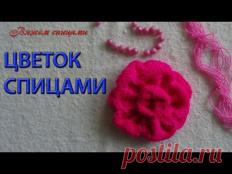 Вязание цветов спицами. Как вязать цветы спицами.