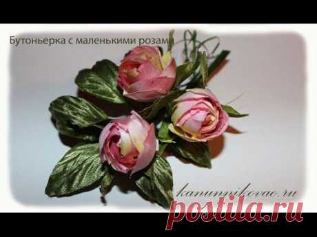 Бутоньерка с маленькими розами