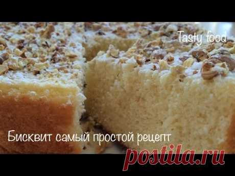 Бисквит (простой рецепт) Тесто на Бисквит за 5 минут!(Sponge Cake (Dough)